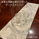 気品あふれる白金彩!極上帯から仕立てた世界にひとつのテーブルランナー プレゼント 和モダン プレゼント インテリア かわいい 日本製 一点物 tr065