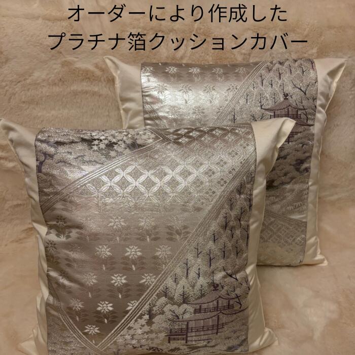 純プラチナ箔の豪華な刺繍が施された帯から作ったクッションカバー2枚セット