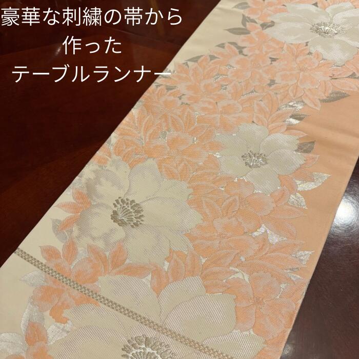 豪華刺繍帯から仕立てた世界にひとつだけのテーブルランナー 和モダン 日本製　プレゼント にも最適　tm026