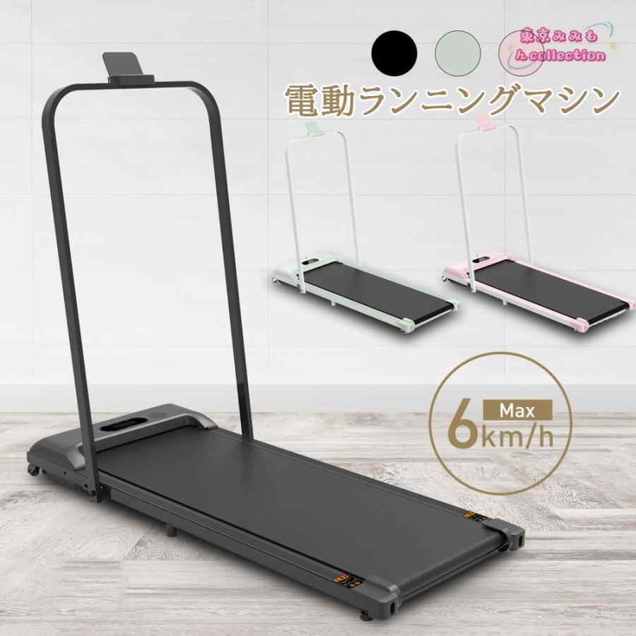 電動ランニングマシン ルームランナー 低床設計 MAX6km/h 薄型 シンプル オシャレ ダイエット器具 有酸素運動 静音 折りたたみ 家庭用