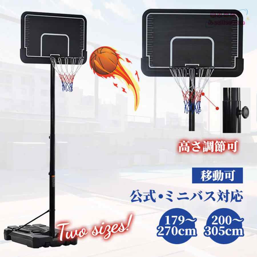 バスケットゴール 屋外 家庭用 179〜270cm 高さ12段調節 ミニバス対応 ゴール バスケ