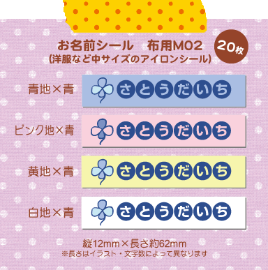 超強力!剥がれにくい!名前シール 布用 アイロンシール 使いやすいMサイズ-単色02(20枚)