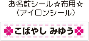 かわいい！剥がれにくい！名前シール 布用 アイロンシール 使いやすいMサイズ-カラー56