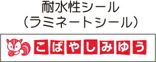 名前シール（防水・ラミネート）かわいい！＊耐水性Sサイズ-01