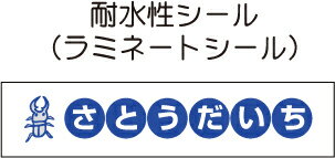 名前シール（防水・ラミネート）かわいい！＊耐水性Sサイズ-02