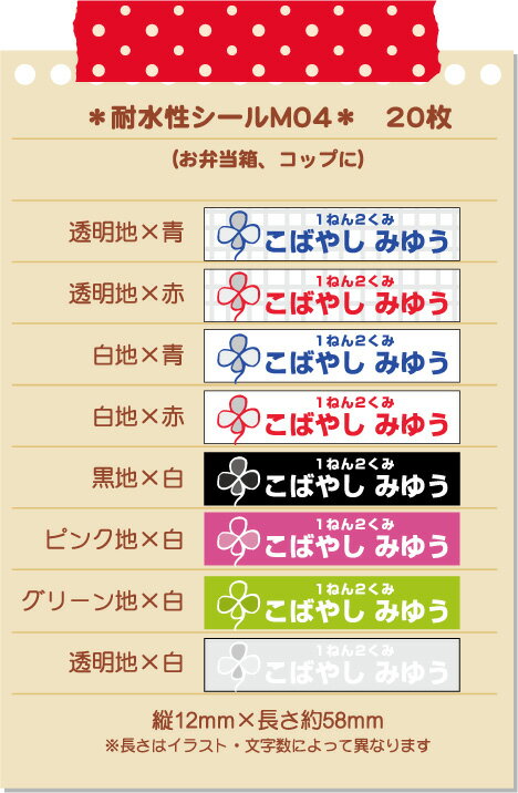 超強力!剥がれにくい!名前シール 防水シール(耐水・ラミネート)使いやすいMサイズ-04クラス入り(20枚)