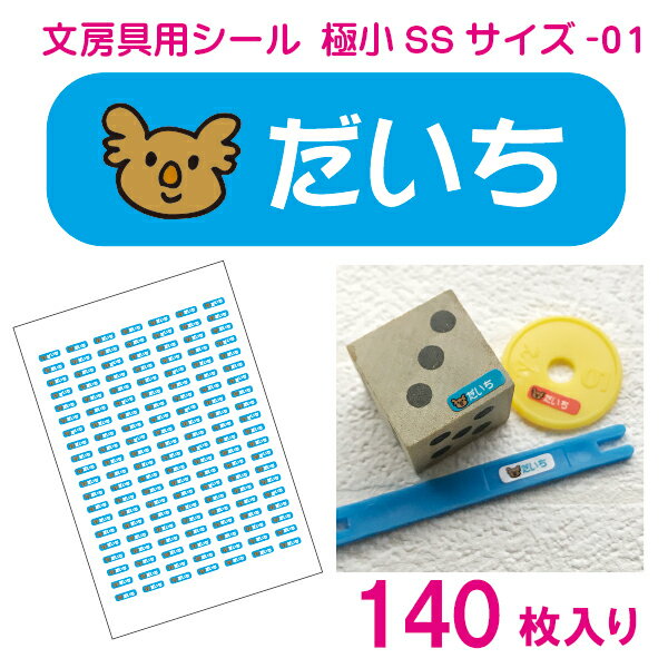 かわいい!名前シール 算数セット 文房具 小さめSSサイズ-01(かぞえ棒・数カード 140枚)