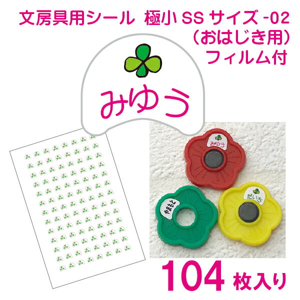 かわいい！名前シール 算数セット 文房具 小さめSサイズ-02（おはじき用・透明カバーフィルム付き 104枚）のサムネイル