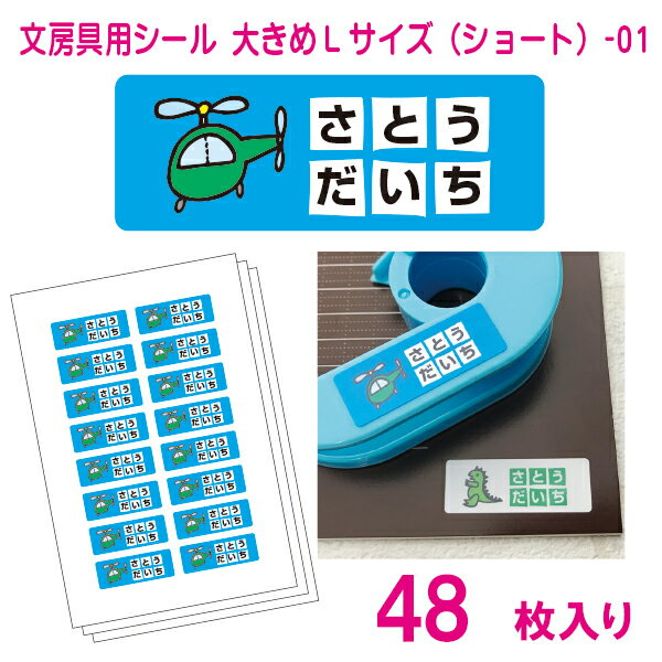 かわいい!名前シール 算数セット 文房具 大きめLサイズ(ショート)-01(48枚)