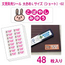 かわいい!名前シール 算数セット 文房具 大きめLサイズ(ショート)-02(48枚)