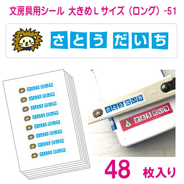 かわいい！名前シール 算数セット 文房具 大きめLサイズ（ロング）-51（48枚）