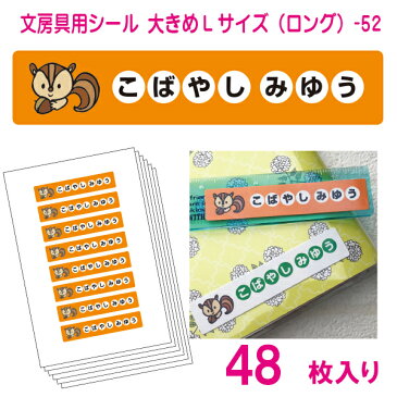 かわいい！名前シール 算数セット 文房具 大きめLサイズ（ロング）-52（48枚）