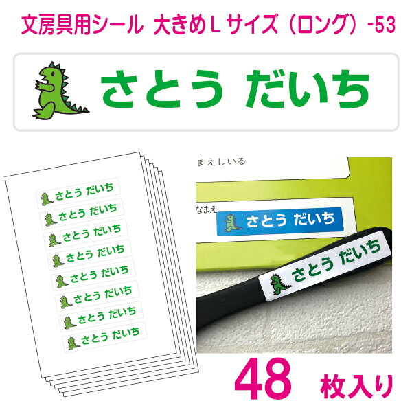 かわいい！名前シール 算数セット 文房具 大きめLサイズ（ロング）-53（48枚）