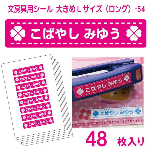 かわいい！名前シール 算数セット 文房具 大きめLサイズ（ショート）-54（48枚）