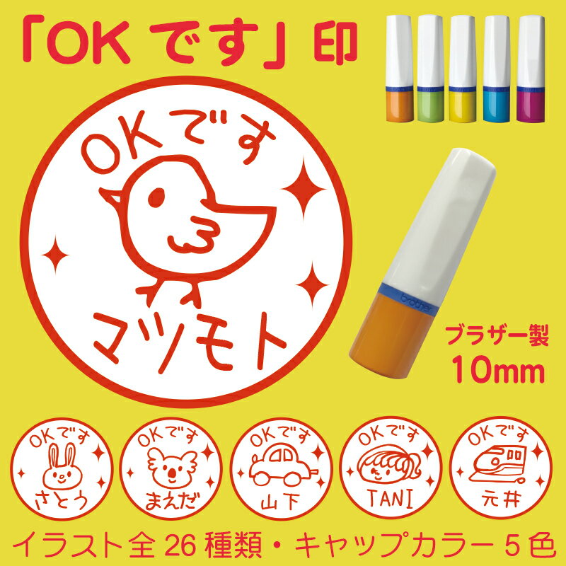 手書き風イラストでかわいい！ネーム印、ハンコ「OKです」〜連絡帳、プリントに〜（10mm）ブラザー製インク補充可能　レビューを書いて補充インクプレゼント！（ネコ 電車 クローバー パンダ ペンギン お花 新幹線 他）