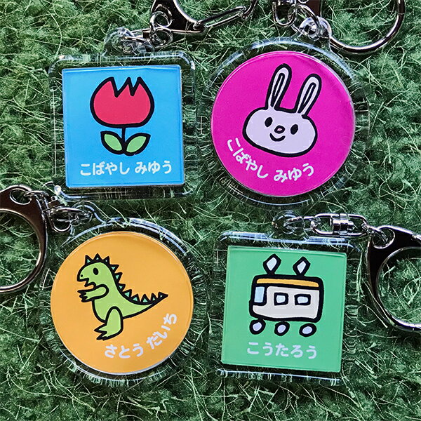 手書き風イラストでかわいい!「お名前入り キーホルダー」(2個)プレゼントにも