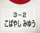 3営業日発送【自由サイズ】お名前入りゼッケン（小　2cm〜10cm）体操服、水着に、医療、介護職！フロッキータイプなのできれいにぷっくり、洗濯しても文字が薄くならない！サイズオーダーメイド　縫い付けタイプ 3