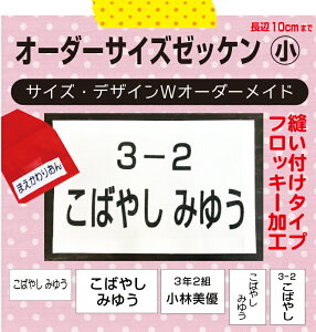 【自由サイズ】お名前入りゼッケン（小　2cm〜10cm）体操服、水着に、医療、介護職！フロッキータイプなのできれいにぷっくり、洗濯しても文字が薄くならない！サイズオーダーメイド　縫い付けタイプ