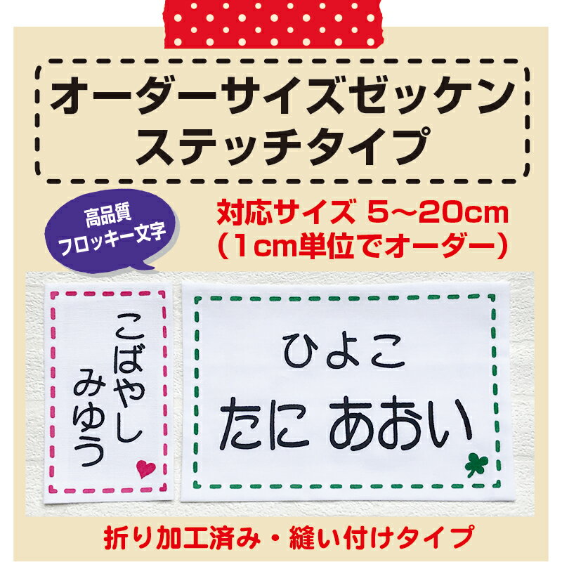 3営業日発送ステッチタイプ（5cm〜20cm）体操服、水着に、医療、介護職！フロッキータイプなのできれいにぷっくり、洗濯しても文字が薄くならない！サイズオーダーメイド　縫い付けタイプ