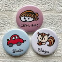 お名前入り缶バッジ ナチュラル系(2個)かわいいイラストとお名前入り