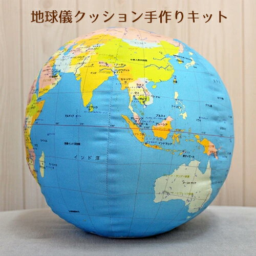 地球儀 インテリア おしゃれ 便利 地球儀クッション手作りキット（直径26cm　製作時間約2時間）どんなインテリアに合う！地球儀キーホルダーキット プレゼント中！