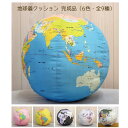 地球儀 インテリア おしゃれ 便利 「地球儀クッション　完成品」（直径26cm）どんなインテリアに合う！