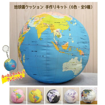地球儀 インテリア おしゃれ 便利 地球儀クッション手作りキット(直径26cm 製作時間約2時間)どんなインテリアに合う!地球儀キーホルダーキット プレゼント中!