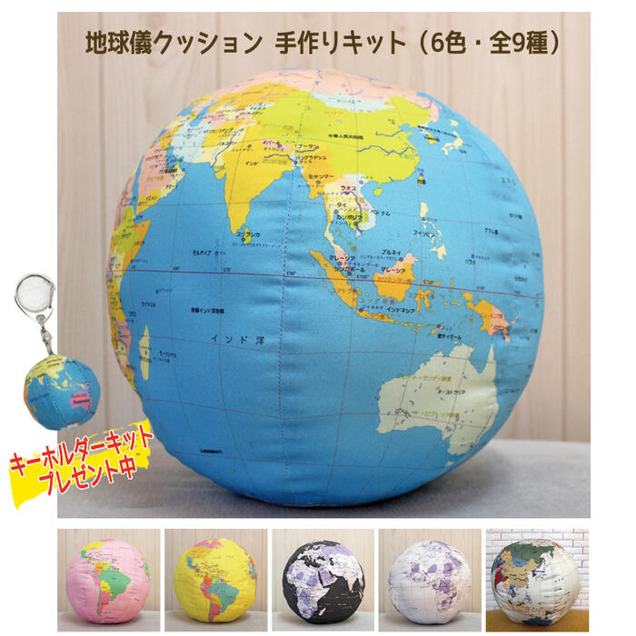 地球儀 インテリア おしゃれ 便利 地球儀クッション手作りキット（直径26cm　製作時間約2時間）どんなインテリアに合う！地球儀キーホルダーキット プレゼント中！