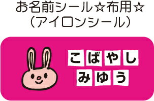 かわいい！剥がれにくい！名前シール 布用 アイロンシール 小さめSサイズ-カラー51