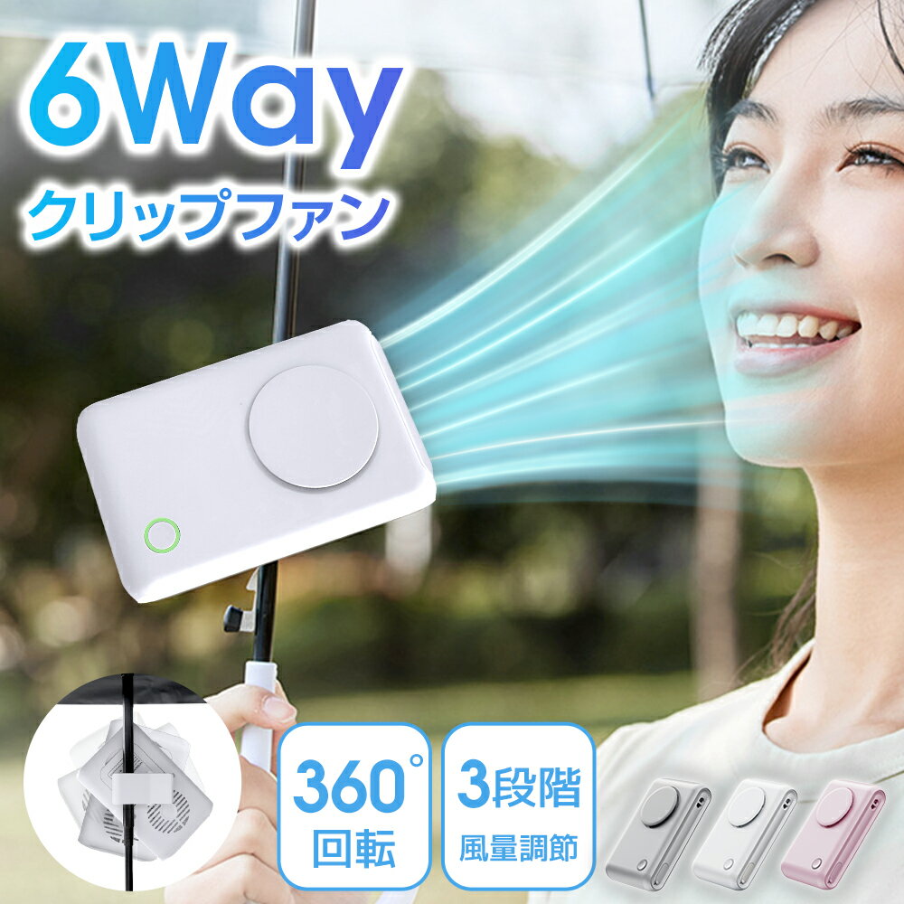 【期間限定65%OFF】【クーポンで1,918円】＼1台★6WAY多機能／ 携帯扇風機 ハンディファン 扇風機付き日傘 クリップ式 小型 軽量 USB充電式 卓上/首掛け/腰掛け対応 折りたたみ傘対応 おしゃれ 夏便利グッズ