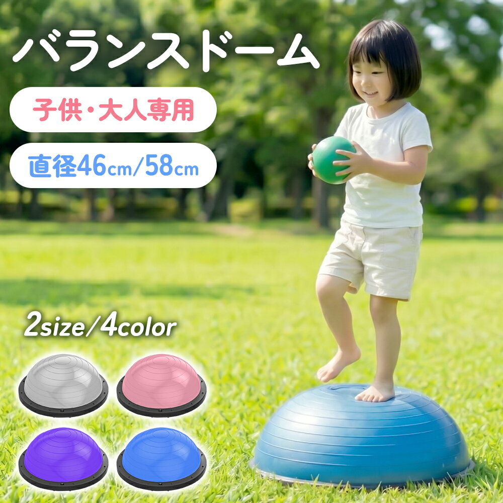 【40%OFFクーポンで3,588円】 バランスドーム 子供用 大人用 2size 直径46cm 58cm 体幹トレーニング 室内遊具 2WAY 半球型 半円型 耐荷重150kg トレーニングチューブ付き 運動不足対策