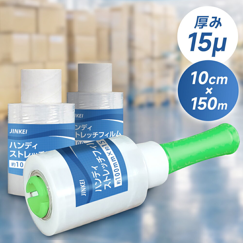  ハンディストレッチフィルム ハンドル付き 幅10cm×150m 15μ ストレッチフィルム 梱包用フィルム ミニラップ 手巻きフィルム 荷崩れ防止 引越し 梱包 ゴミまとめ 古紙回収 荷物固定 食品保存 LLDPE JINKEI ハンディラップ
