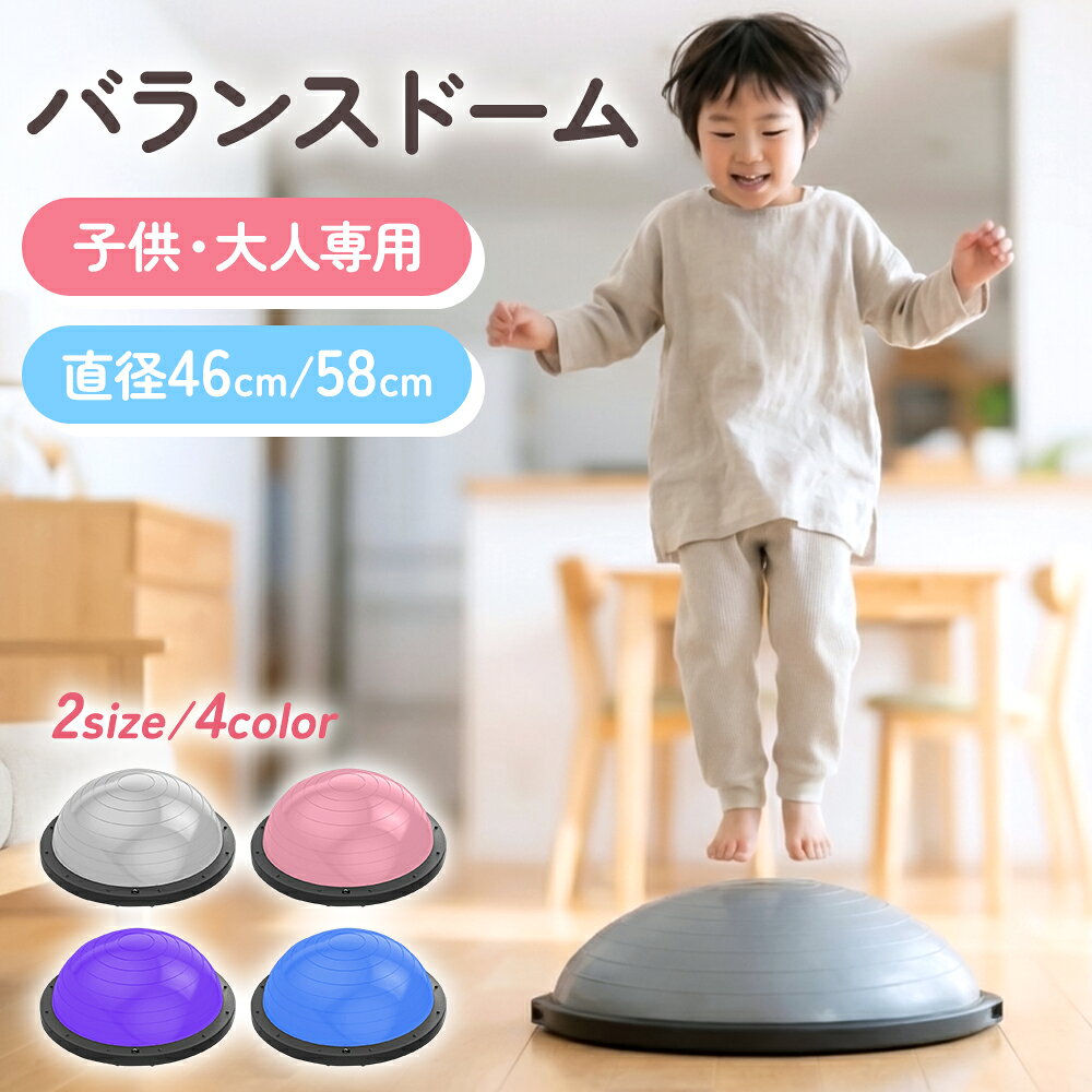 【40%OFFクーポンで3,588円】 バランスドーム トランポリン 子供用 大人用 2サイズ 58cm 46cm 【JINKEI正規品】 体幹トレーニング 室内遊具 2WAY 半球型 半円型 耐荷重150kg トレーニングチューブ付き 運動不足対策 バランスボール 子供 室内遊び