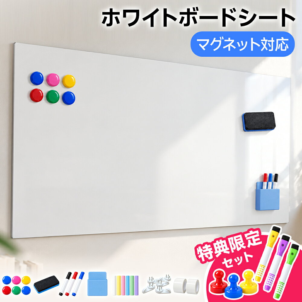 【30%OFFクーポンで1,386円】 ホワイトボードシート マグネット対応 壁に貼る 貼ってはがせる 粘着式 カット可能 マグネットシート 書いて消せる 壁掛け 掲示板 お絵かきボード 予定表 メモ 会議室 オフィス 学習 子供 キッチン 在宅ワーク 大判 JINKEI