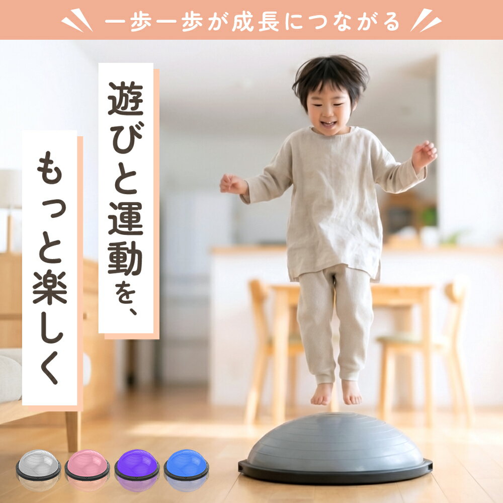 【40%OFFクーポンで3,588円】 バランスドーム 子供用 大人用 2サイズ 【JINKEI正規品】 体幹トレーニング 室内遊具 2WAY 半球型 半円型 耐荷重150kg トレーニングチューブ付き 運動不足対策 バランスボール