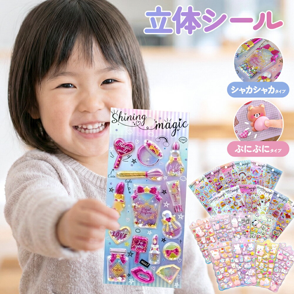 【先着順30名限定70％OFFクーポンで144円～】【ぷっくり3D立体シール】デコシール 子供向け 大容量 可愛い キャラクター まとめ買い 女の子 知育 ごほうびシール プレゼント おもちゃ ぷくぷく