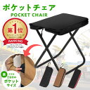 【楽天1位獲得】 mimire(ミミレ) 折りたたみ椅子 軽量 コンパクト アウトドア 持ち運び アウトドアチェア 折り畳み椅子 ポータブル 折畳椅子 おしゃれ 軽い 小さい ミニ 携帯 行列待ち 簡易 釣り 運動会 キャンプ 万博 いす イス ポケットチェア 携帯椅子