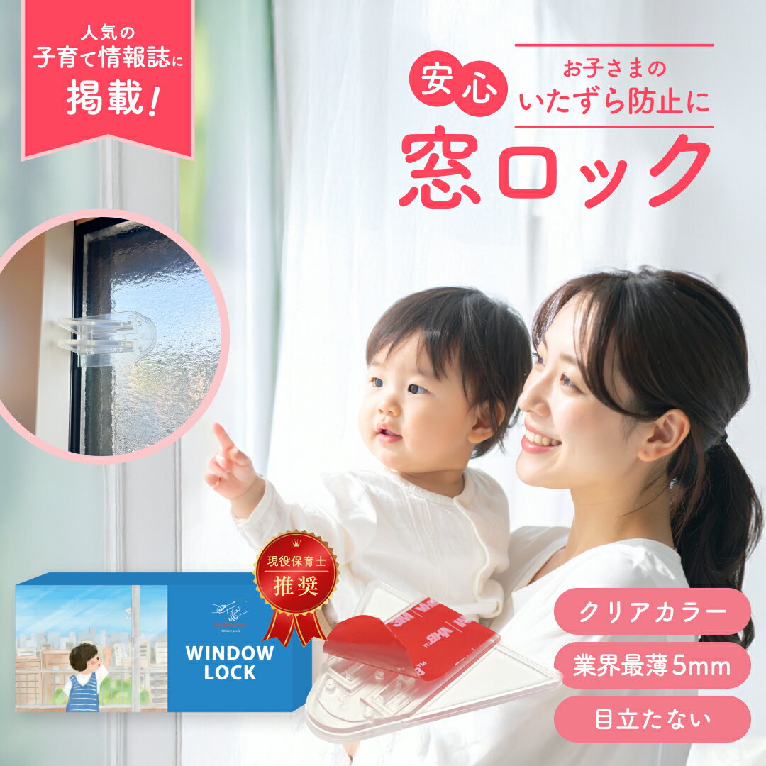 mimire(ミミレ) 窓 引き戸 ロック 賃貸 子ども ペット 安全 剥がせる ストッパー 窓ロック 網戸ロック チャイルドロック 落下防止 両面テープ ベランダ 転落 落下 対策 防止 防犯 扉 網戸 子供 赤ちゃん 安全 いたずら防止 透明 転落防止