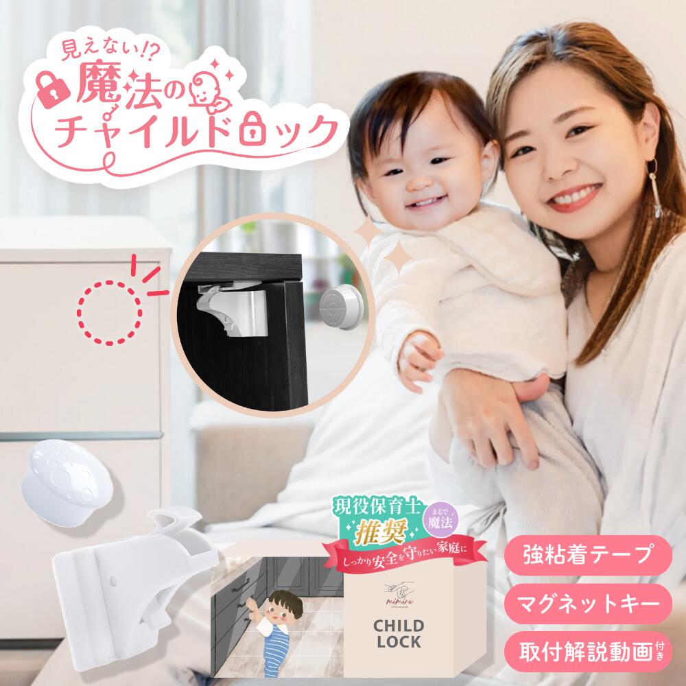 【初めてのひよこクラブ掲載】チャイルドロック ベビーガード マグネット 扉 磁石 引き出し 鍵 内側設置 ストッパー 3Mテープ 磁力強化 赤ちゃん 子供 いたずら防止 地震対策 キッチン 食器棚 隠す 収納 取説付 取扱説明動画付 4個or8個入り