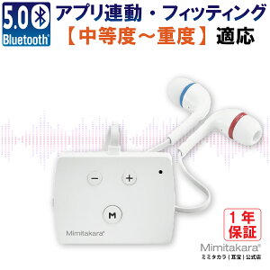 【Bluetoothアプリ連動テレビが聞こえやすい】デジタルポケット型集音器充電式イヤホンタイプ8チャンネルノイズキャンセリング出力制限音量調節左右両用高齢者介護軽量中等度重度難聴初心者助聴器集音機ミミタカラ耳宝Mimitakara正規品UP-6E52