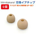 商品詳細 小(S)サイズ 高さ11mm 直径11mm 大(L)サイズ 高さ11mm 直径13mm 商品名 耳かけ型集音器 UP-6E7専用イアチップ 注意事項 ● ご購入する際はお手元にある機種に対応した物かご確認をお願いします。 ● イアチップは3〜6か月を目安に交換してください。 ● イアチップに破損部分が見られる場合は使用しないでください。