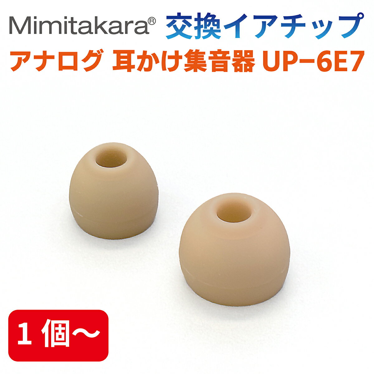 イヤーチップ 1個～【Mimitakara 耳かけ型集音器 UP-6E7 専用】イヤチップ イヤーピース S・Lサイズ 補..