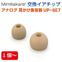 商品詳細 小(S)サイズ 高さ11mm 直径11mm 大(L)サイズ 高さ11mm 直径13mm 商品名 耳かけ型集音器 UP-6E7専用イアチップ 注意事項 ● ご購入する際はお手元にある機種に対応した物かご確認をお願いします。 ● イアチップは3〜6か月を目安に交換してください。 ● イアチップに破損部分が見られる場合は使用しないでください。詳細 詳細 詳細 詳細 詳細 詳細 詳細 詳細