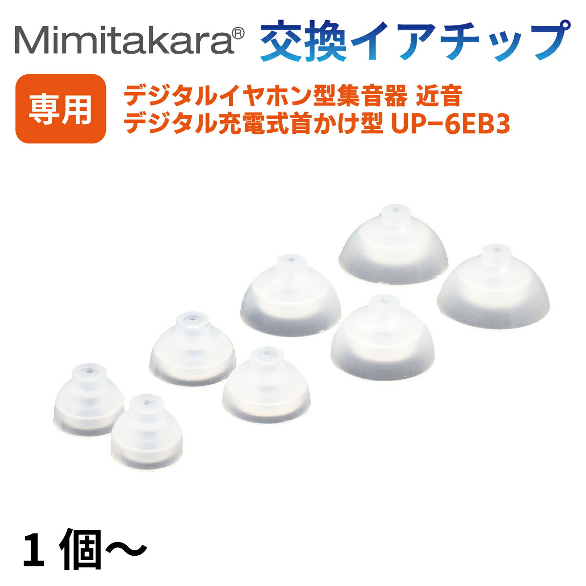 商品詳細 最小(SS)サイズ 高さ8mm 直径6mm 小(S)サイズ 高さ9mm 直径6mm 中(M)サイズ 高さ11mm 直径7mm 大(L)サイズ 高さ13mm 直径8mm 商品名 首かけ型集音器 UP-6EB3 / イヤホン型集音器 UP-6EN近音の専用イアチップ 注意事項 ● ご購入する際はお手元にある機種に対応した物かご確認をお願いします。 ● イアチップは3〜6か月を目安に交換してください。 ● イアチップに破損部分が見られる場合は使用しないでください。