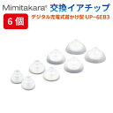 イヤーチップ 6個セット【Mimitakara 首かけ型集音器 UP-6EB3 専用】イヤチップ イヤーピース SS・S・M・Lサイズ 補聴器 集音器 ミミタカラ 耳宝 正規品