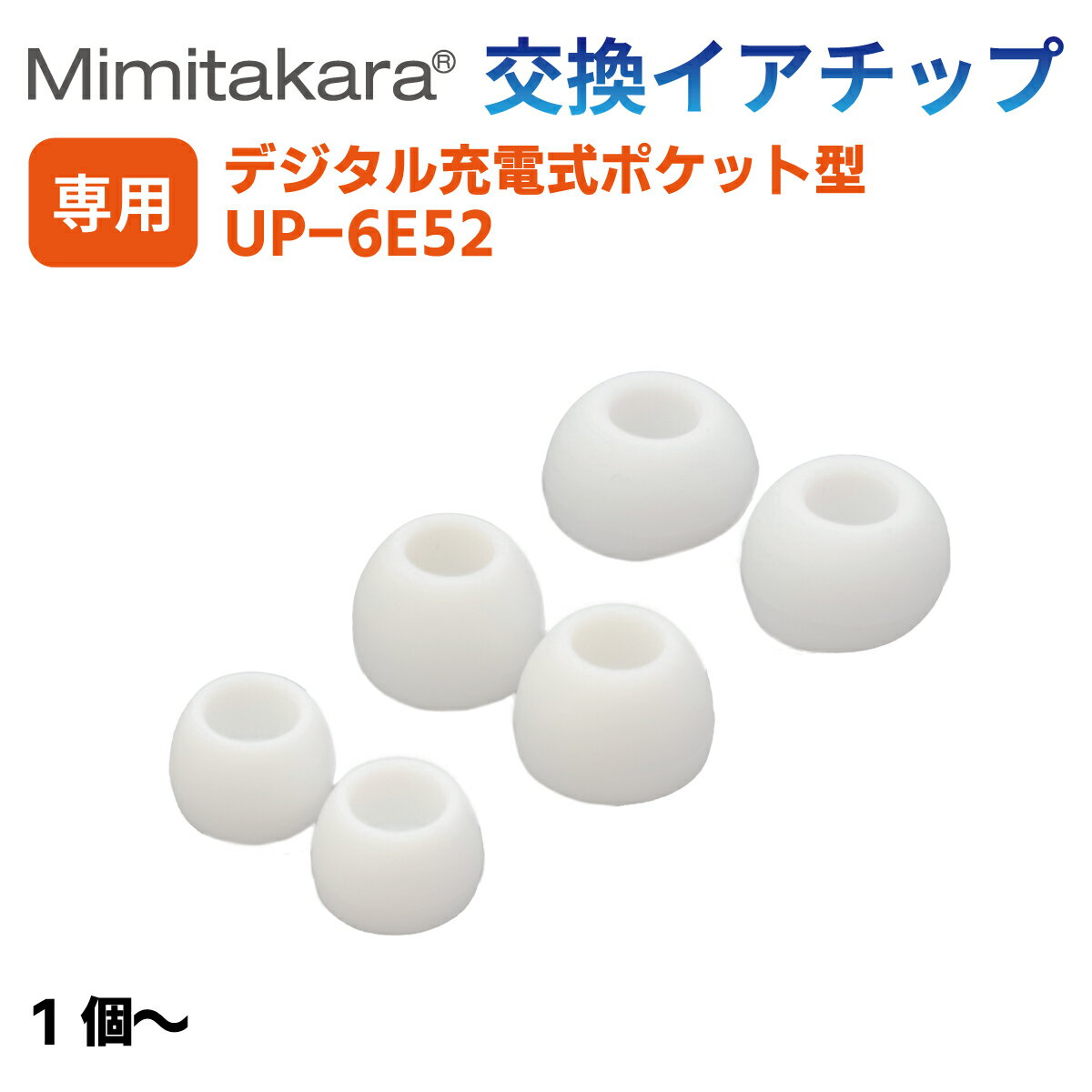 交換用耳栓 イヤーキャップ イヤチップ 3サイズ から 選べる 1個 ～【 Mimitakara ポケット型 集音器 U..