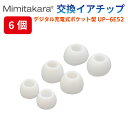 イヤーピース 6個セット【Mimitakara 専用 イヤーチップ】デジタル充電式ポケット型 UP-6E52用 6個セット イヤーピース L・M・Sサイズ 補聴器 集音器 ミミタカラ 耳宝 正規品