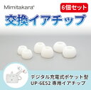 イヤーピース 6個セット【Mimitakara 専用 イヤーチップ】デジタル充電式ポケット型 UP-6E52用 6個セット イヤーピース L・M・Sサイズ 補聴器 集音器 ミミタカラ 耳宝 正規品 2