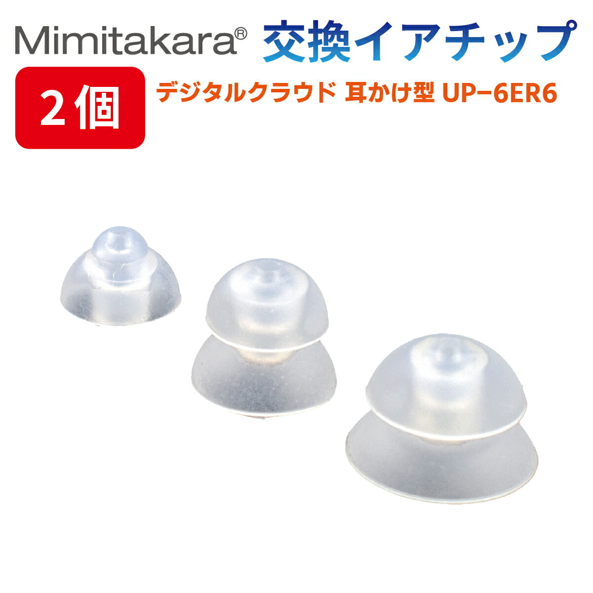 商品詳細 小(S)サイズ 高さ7mm 直径8mm 中(M)サイズ 高さ9mm 直径10mm 大(L)サイズ 高さ8mm 直径13mm 商品名 デジタルクラウド耳かけ型 UP-6ER6 注意事項 ● ご購入する際はお手元にある機種に対応した物かご確認をお願いします。 ● イアチップは3〜6か月を目安に交換してください。 ● イアチップに破損部分が見られる場合は使用しないでください。