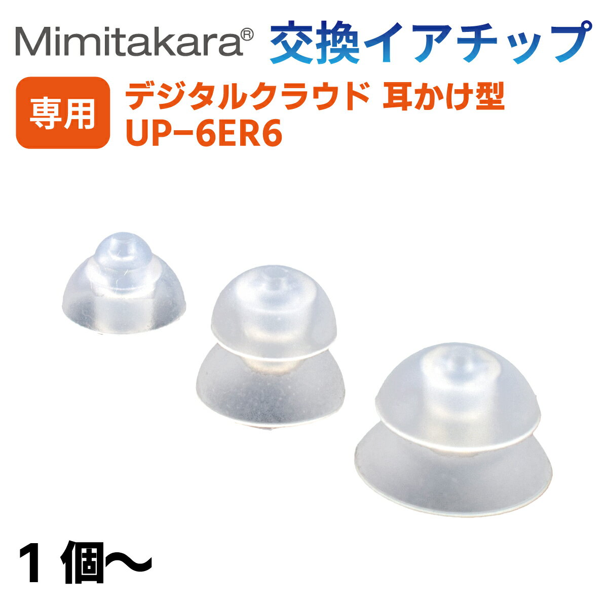 イヤーチップ 1個～【Mimitakara 耳かけ型 集音器 UP-6ER6 専用】イヤチップ イヤーピース S・M・Lサイ..